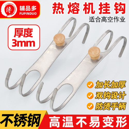 辅品多不锈钢热熔机挂钩加厚