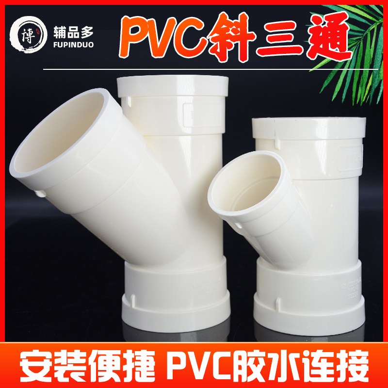 PVC排水斜三通等径异径50-200