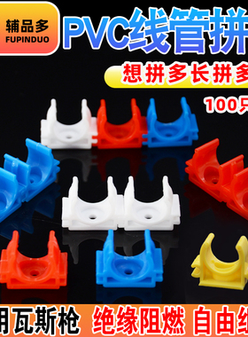 pvc红白蓝16 20拼卡 穿线管U型管卡拼装型排卡 组合迫码 100个/包