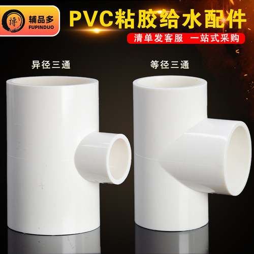 给水管正三通异径三通