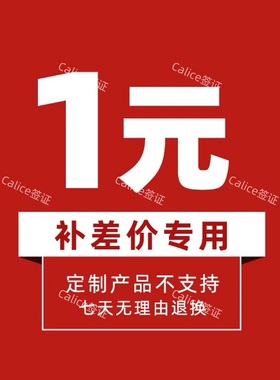 专拍链接 补邮费差价 补多少 元拍多少件