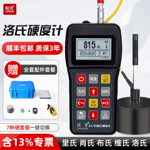 精贯高精度便携洛氏里氏硬度计