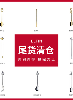【清仓】ELFIN西餐勺甜品勺不锈钢长柄勺西餐具搅拌勺圆勺尖勺