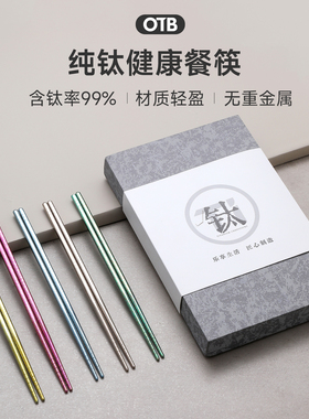 OTB纯钛筷子家用高档分餐筷一人一筷专用食品级防滑高端耐高温筷