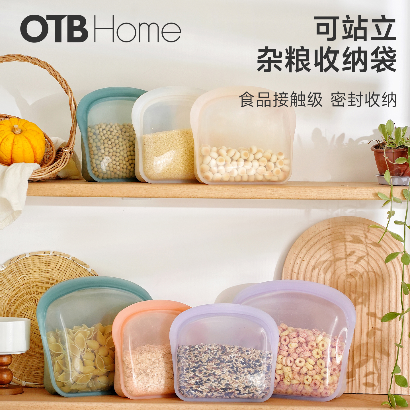 OTB五谷杂粮收纳盒可站立密封袋厨房冰箱粗粮储存罐干果分装防潮