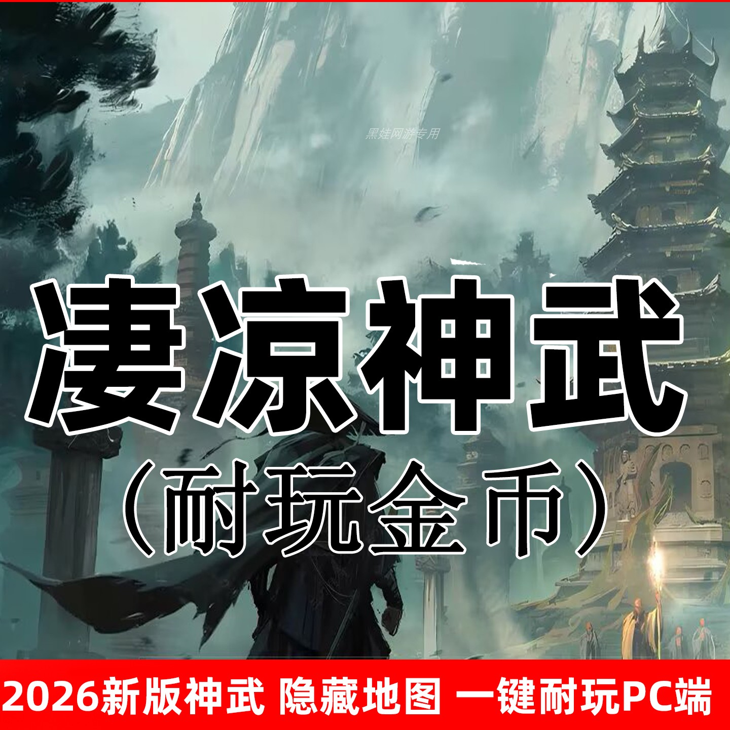 传奇世界PC端耐玩金币隐藏地图