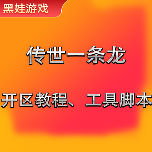 传奇世界单机开服教程技术工具注册传世一条龙