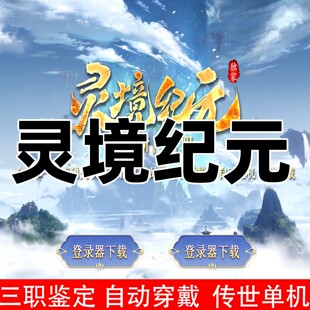 2026传世单机灵境纪元三职业鉴定一键单机PC端自动回收穿戴