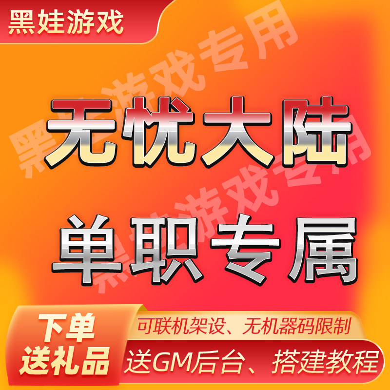 传世单机无忧大陆专属单职业pc一键pc端可联网带GM控制台