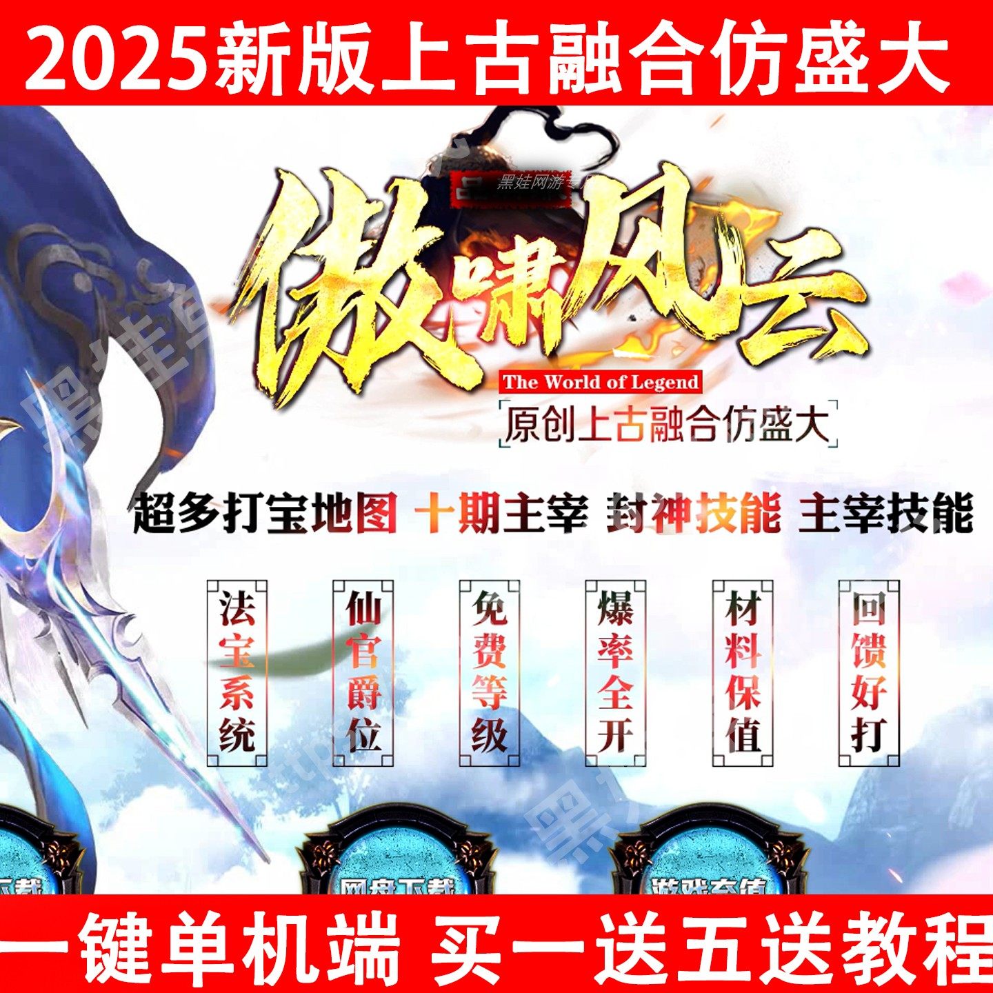 传世单机版嗷啸风云融合仿盛大上古装备全屏自动拾取自动回收