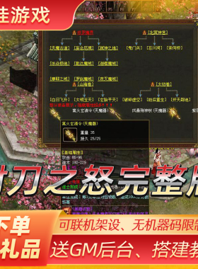 2025传奇世界单机封刀饮魔完整三职业装备到魔王器一键端可联机