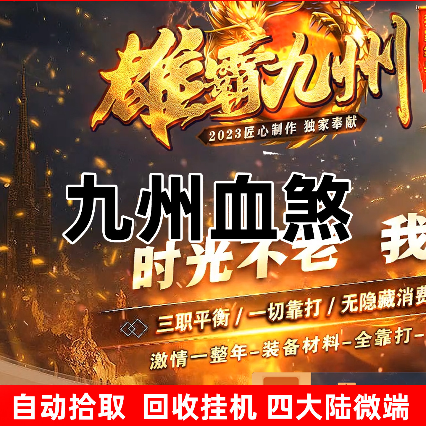 雄霸九州三职业传世单机版本一键端带回收和拾取传奇世界