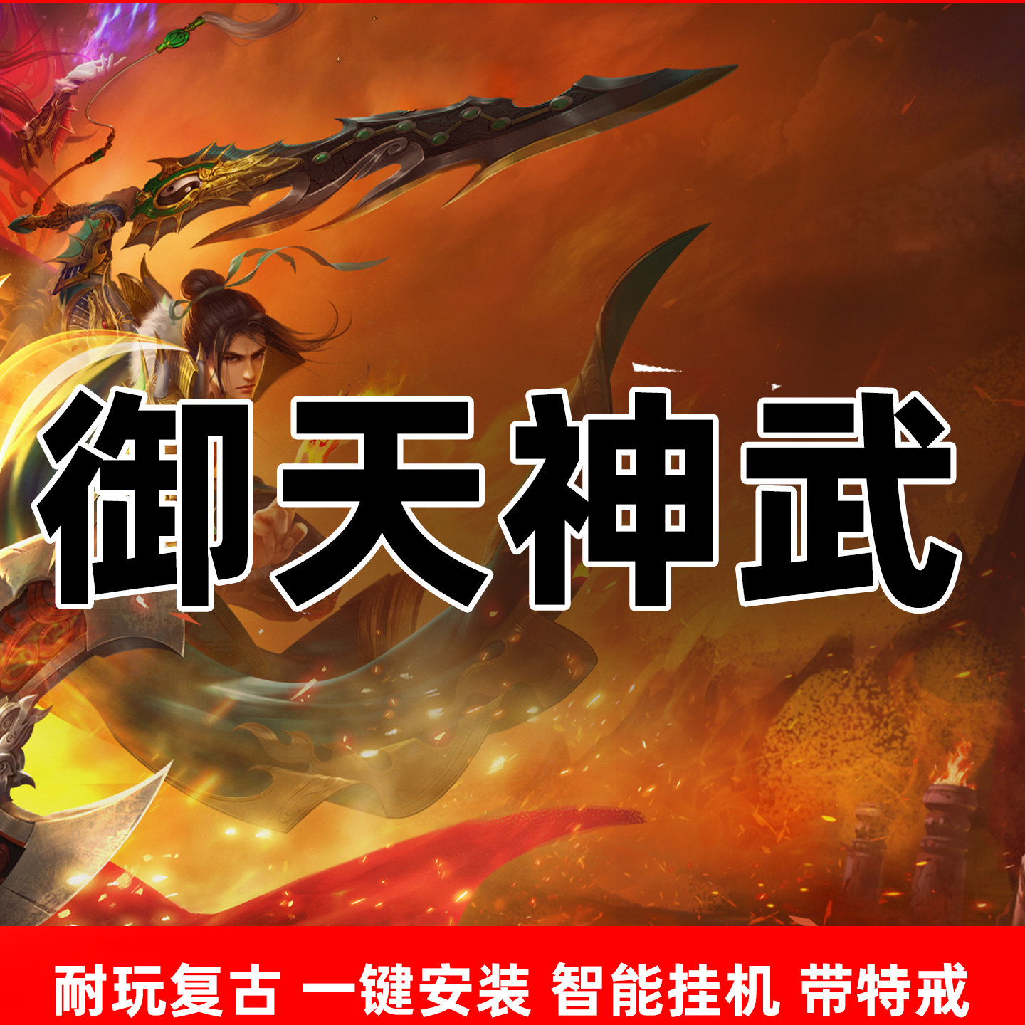 传奇世界单机自动回收挂机魔兵