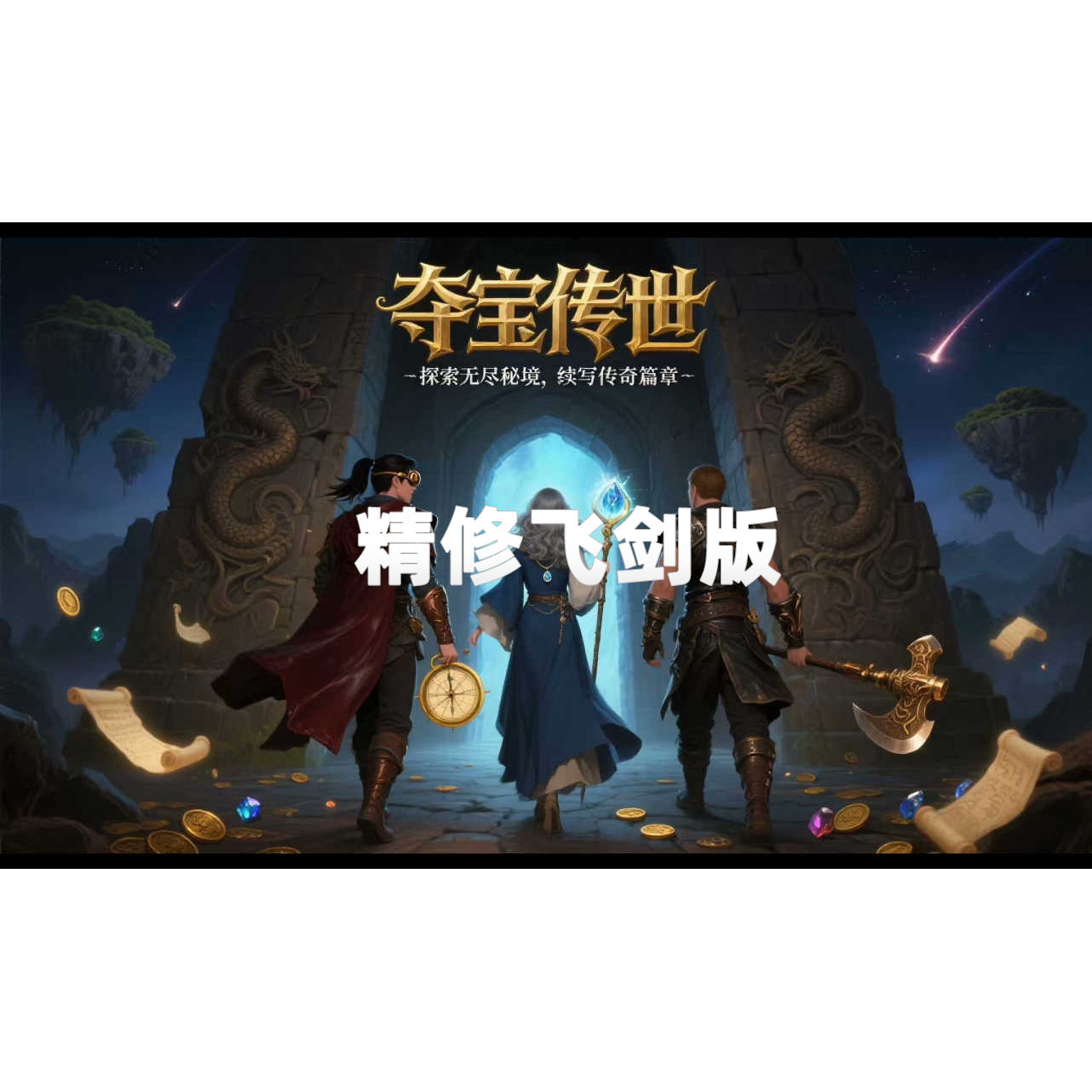 夺宝传世修复版单机一键回收