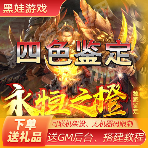 传奇世界单机永恒之橙四色鉴定