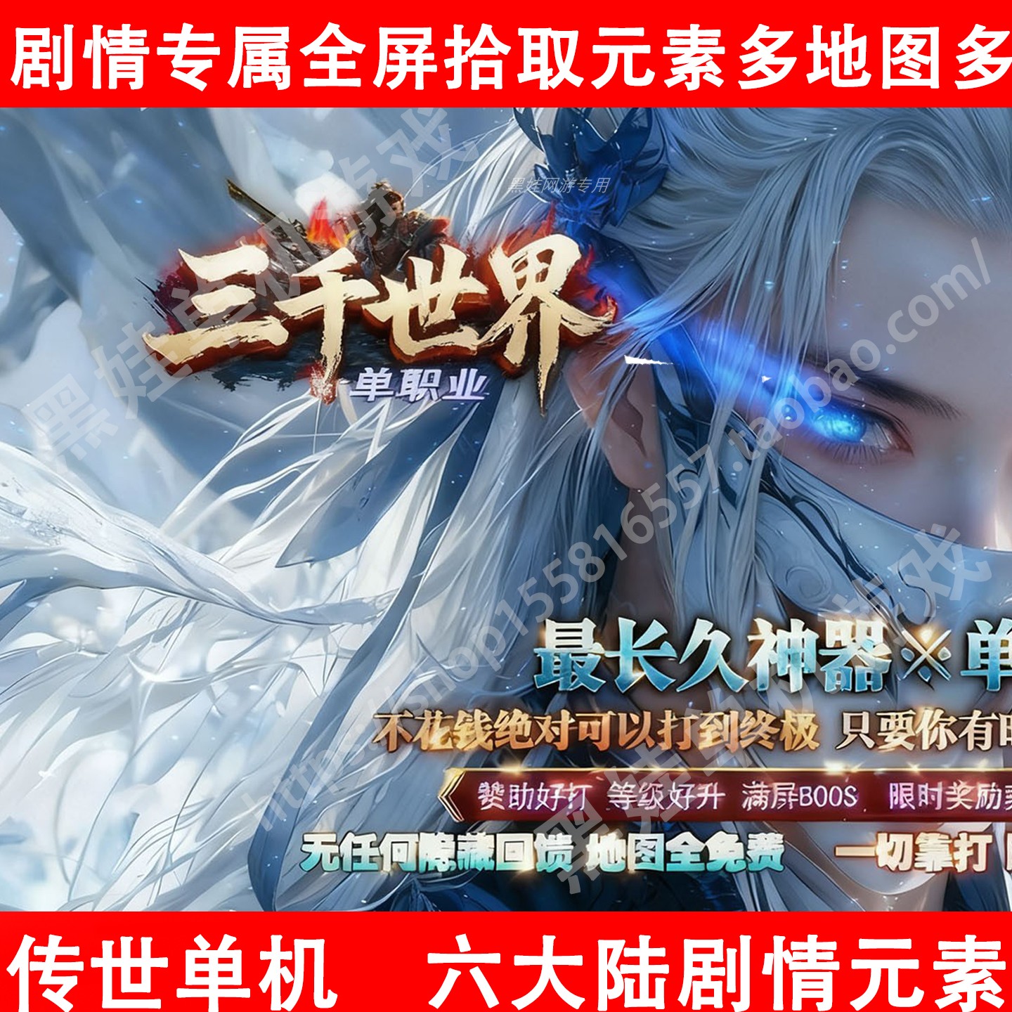 三千世界传世单机游戏