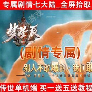 2025梦星辰专属剧情传世单机一键pc端带自动回收七大陆可联机