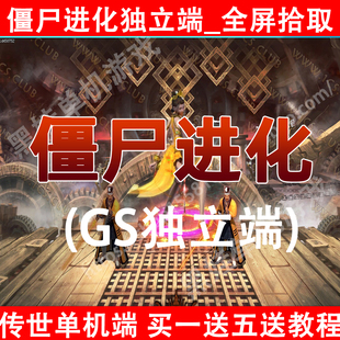 2026传世单机《僵尸进化》一键pc版GS独立端全屏拾取耐玩5大陆