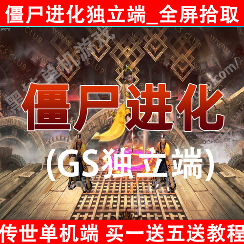 2026传世单机僵尸进化PC版游戏