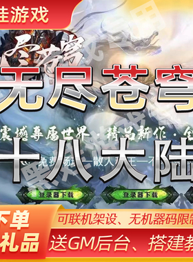 传世单机18大陆pc一键端无尽苍穹单职业天赋系统自动穿戴回收拾取