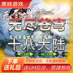 传世单机18大陆pc一键端无尽苍穹单职业天赋系统自动穿戴回收拾取