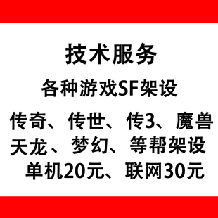 传世单机SF架设联网传奇sf架设技术服务一条龙补丁制作