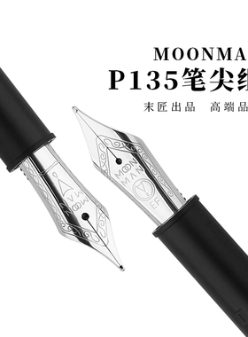 MoonMan末匠P135笔尖组通用适配笔尖笔舌配件旋转更换笔尖组件
