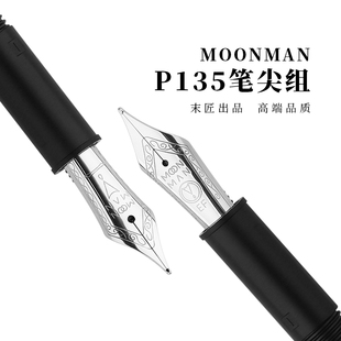MoonMan末匠P135笔尖组通用适配笔尖笔舌配件旋转更换笔尖组件