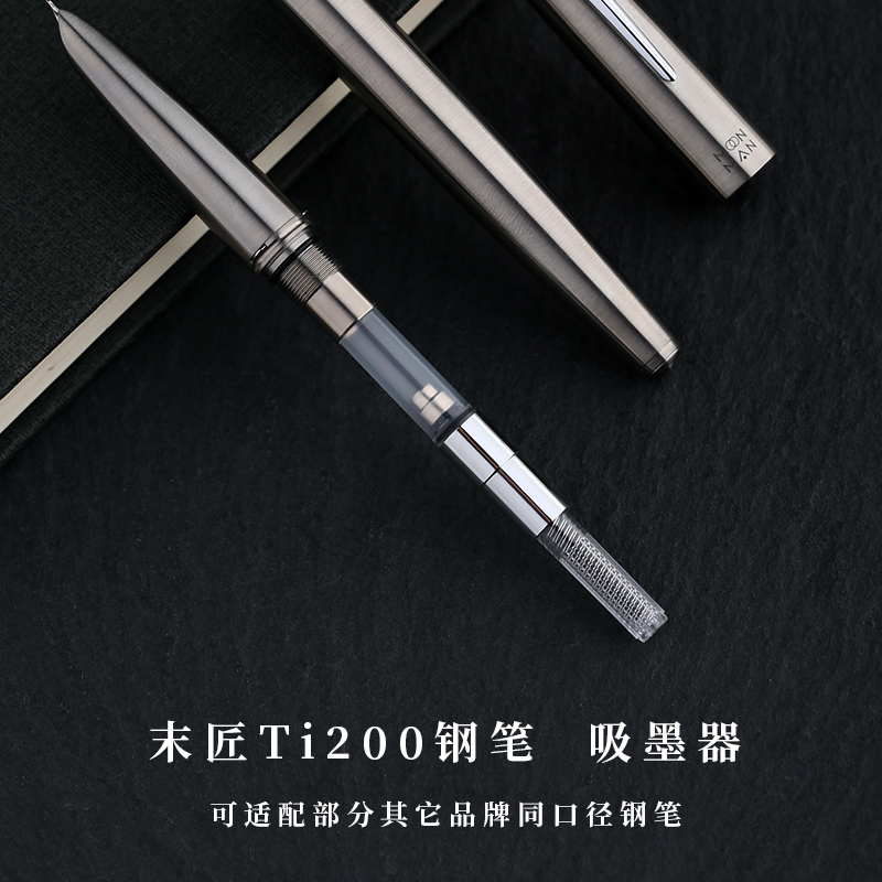 末匠Ti200钢笔用4.9mm口径旋转吸墨器上水器可通用适配同口径钢笔