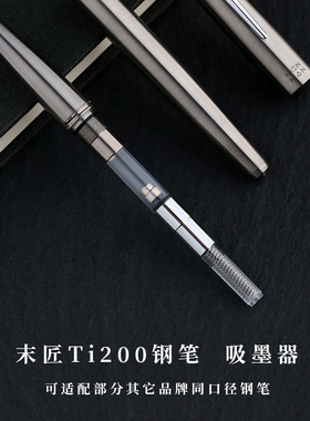 末匠Ti200钢笔用4.9mm口径旋转吸墨器上水器可通用适配同口径钢笔