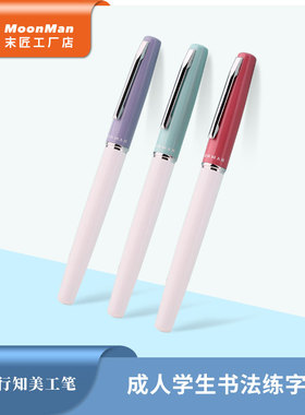 MOONMAN末匠--行知成人学生书法练字写作品金属烤漆大美工尖钢笔