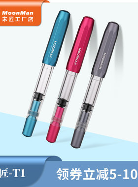 MOONMAN末匠T1手工树脂活塞吸墨大容量明尖铝合金杆铱金钢笔