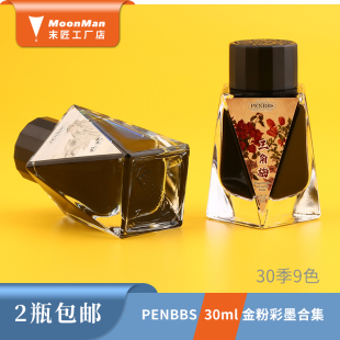 penbbs 成人学生钢笔蘸水笔绘画艺术创作用彩色墨水 30ml第三十季