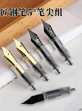 末匠丸彩二代 S5 S9 Q2 等钢笔可替换笔尖组镀金镀黑EF F美工可选