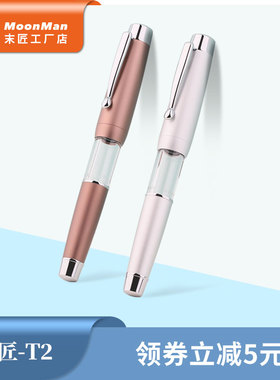 MOONMAN末匠-T2金属弹力活塞吸墨成人学生商务书写礼盒装铱金钢笔