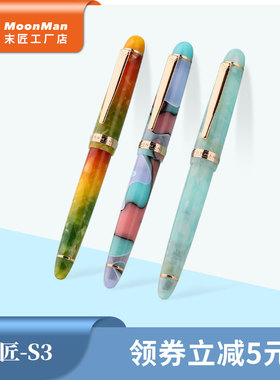 MOONMAN末匠S3迷彩系彩色树脂钢笔镀金尖成人学生书写练字礼品笔