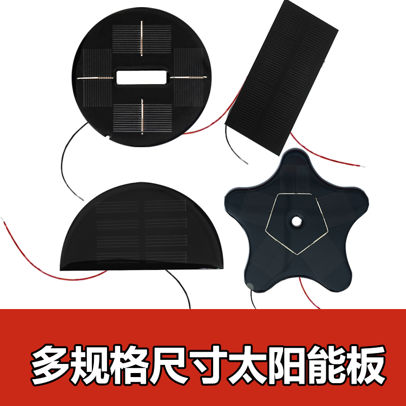 带线异形2V4V4.5V5V太阳能发电板多晶滴胶PET电池板多边形玩具光