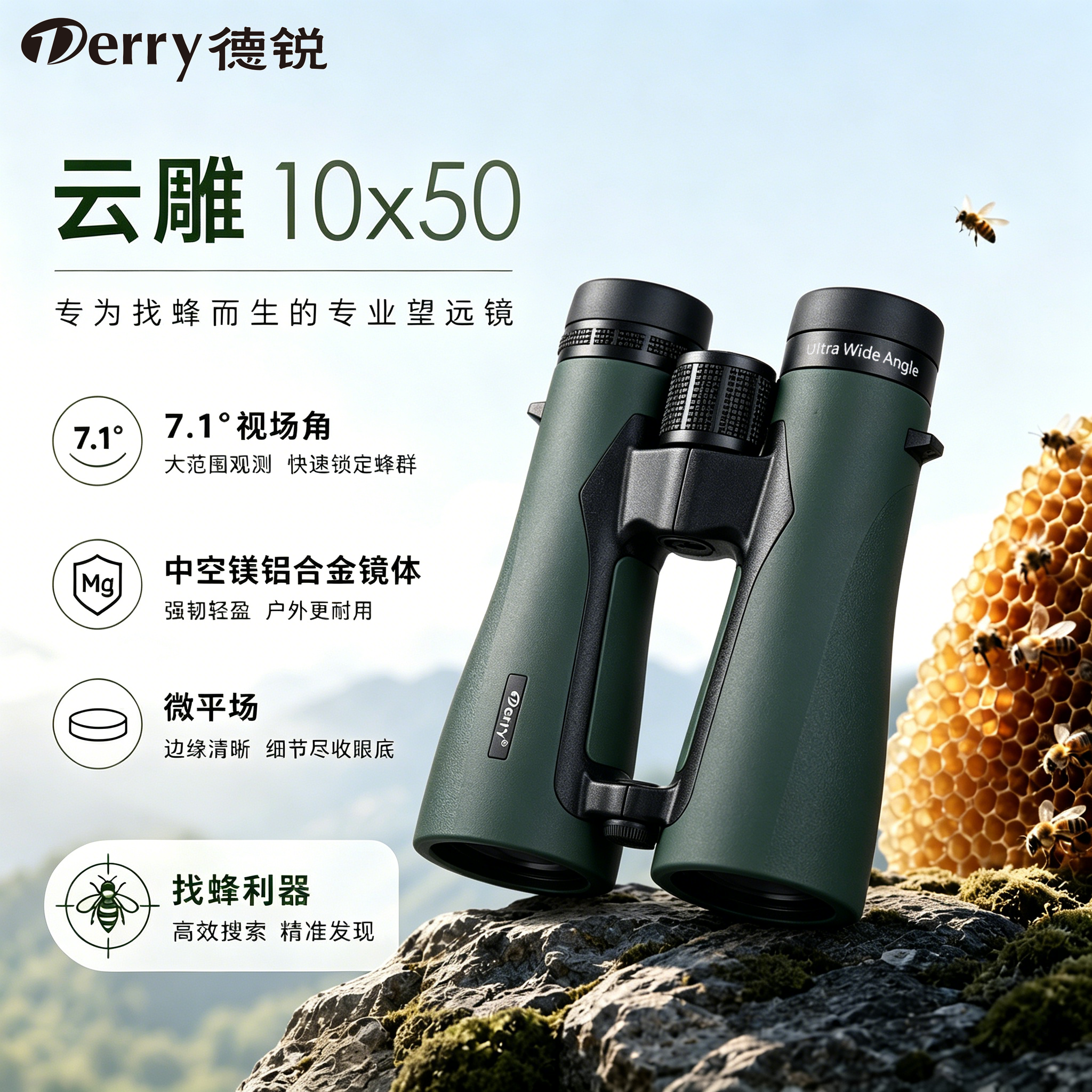 德锐云雕10X50双筒ED望远镜找蜂专用微平场充氮防水专业级寻马蜂