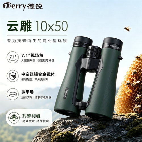 德锐云雕1050ED找蜂专用户外平场