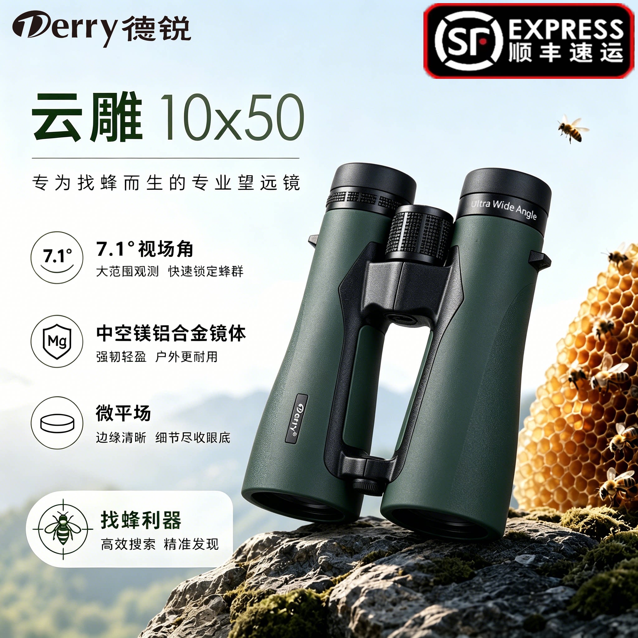 德锐云雕1050ED找蜂专用户外平场