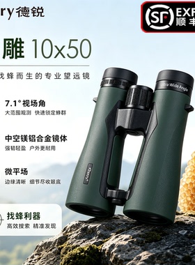 德锐云雕10X50双筒ED望远镜找蜂专用微平场充氮防水专业级寻马蜂