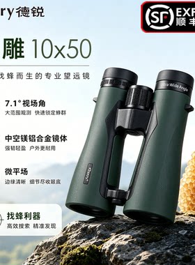 德锐云雕1050ED找蜂专用户外平场