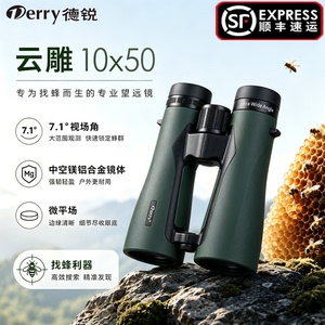德锐云雕1050ED找蜂专用户外平场