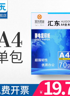 【安兴纸业】a4纸打印白纸a4复印纸80g/70g单包500张a4草稿纸纯白纸a4打印纸70g整箱实惠装a四纸打印机纸包邮