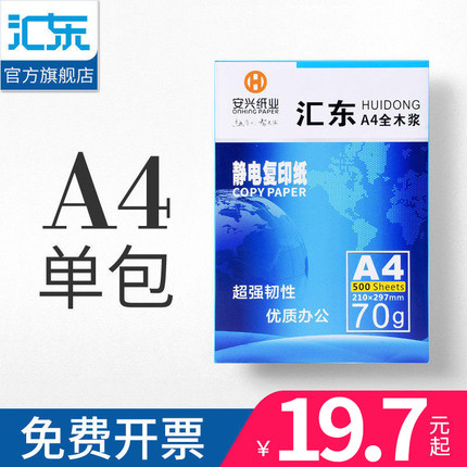 【安兴纸业】a4纸打印白纸a4复印纸80g/70g单包500张a4草稿纸纯白纸a4打印纸70g整箱实惠装a四纸打印机纸包邮