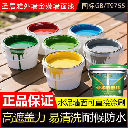 圣居雅乳胶漆墙面漆底漆外墙防水涂料刷外墙漆防水防晒室外用油漆
