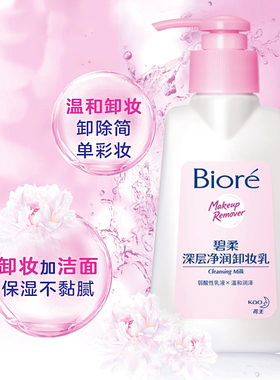 Biore碧柔深层净润卸妆乳洁面日本花王不油水润温和深层清洁干净
