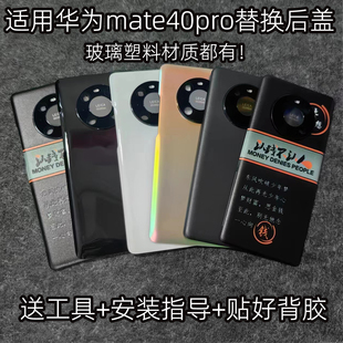 适用华为mate40pro后盖玻璃改装透明塑料替换原mate40pro手机后壳