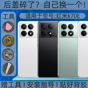 适用Redmi红米K70e后盖玻璃替换原装红米k70e塑料后壳背屏改装透