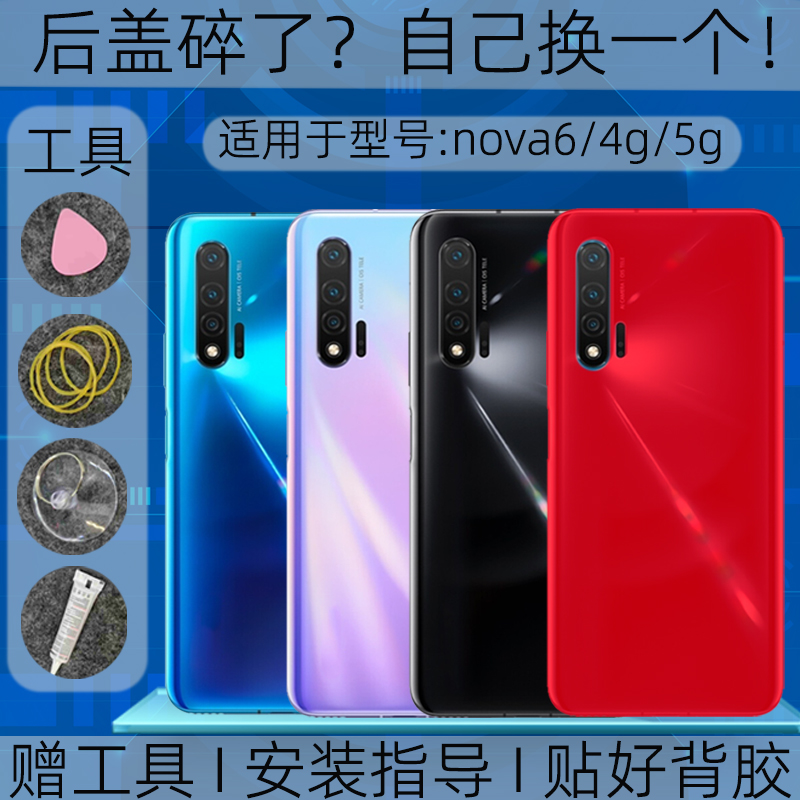 适用华为nova64g后盖玻璃替换原装nova65g塑料后外壳屏镜框维修